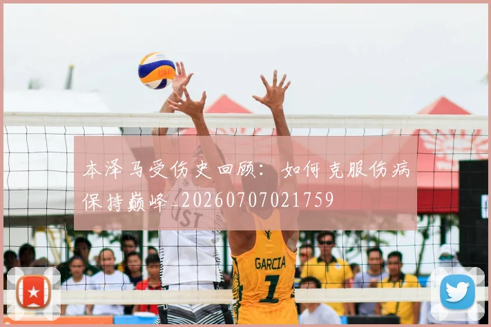 本泽马受伤史回顾：如何克服伤病保持巅峰_20260707021759