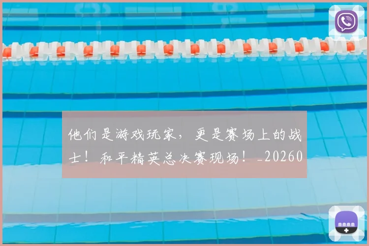 他们是游戏玩家，更是赛场上的战士！和平精英总决赛现场！_20260718002929