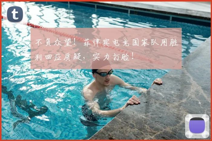 不负众望！菲律宾电竞国家队用胜利回应质疑，实力打脸！