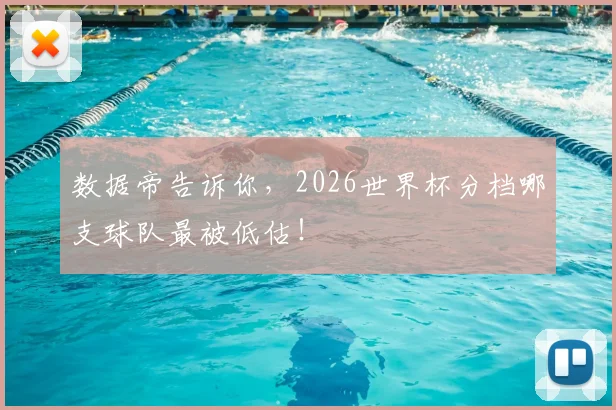 数据帝告诉你，2026世界杯分档哪支球队最被低估！