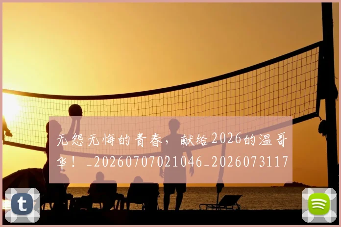 无怨无悔的青春，献给2026的温哥华！_20260707021046_20260731171938