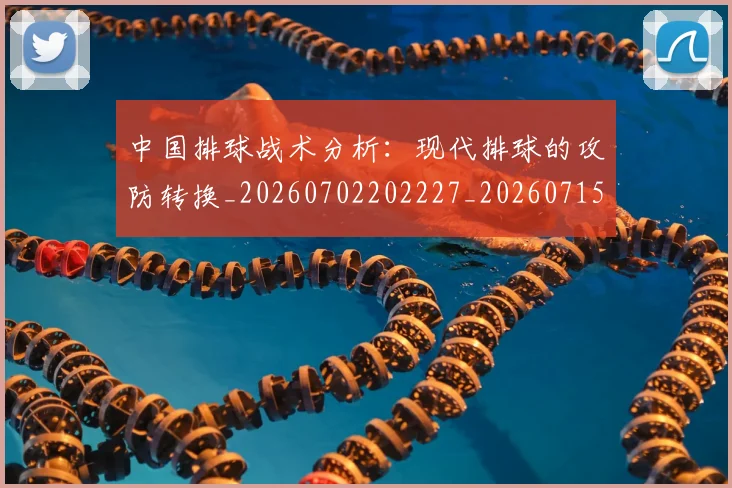 中国排球战术分析：现代排球的攻防转换_20260702202227_20260715194551