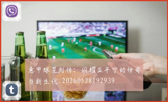 意甲球星列传：闪耀亚平宁的传奇与新生代_20260528192939