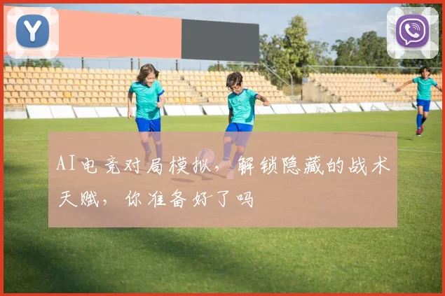AI电竞对局模拟，解锁隐藏的战术天赋，你准备好了吗