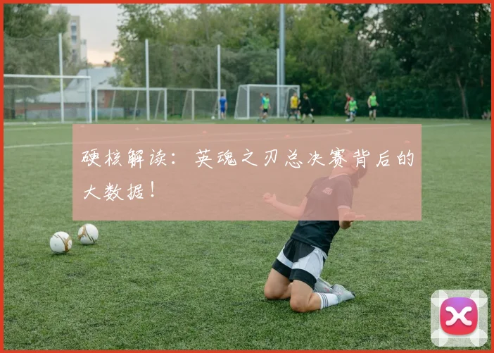 硬核解读:英魂之刃总决赛背后的大数据!
