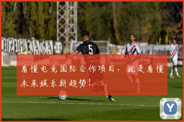 看懂电竞国际合作项目，就是看懂未来娱乐新趋势！