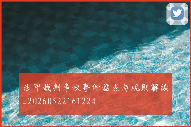 法甲裁判争议事件盘点与规则解读_20260522161224
