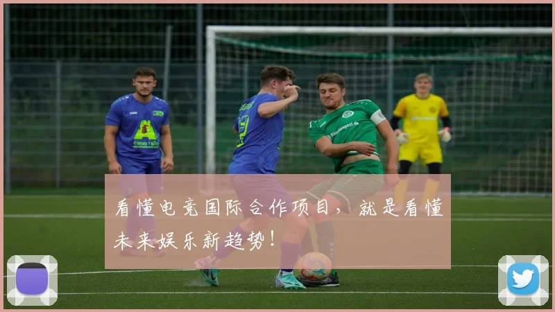 看懂电竞国际合作项目，就是看懂未来娱乐新趋势！