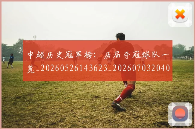 中超历史冠军榜：历届夺冠球队一览_20260526143623_20260703204054