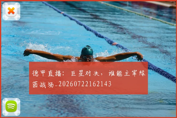 德甲直播：巨星对决，谁能主宰绿茵战场_20260722162143