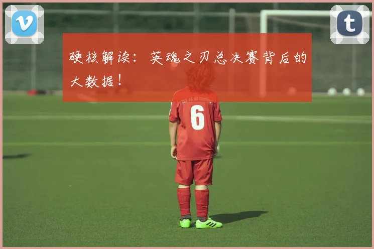 硬核解读:英魂之刃总决赛背后的大数据!