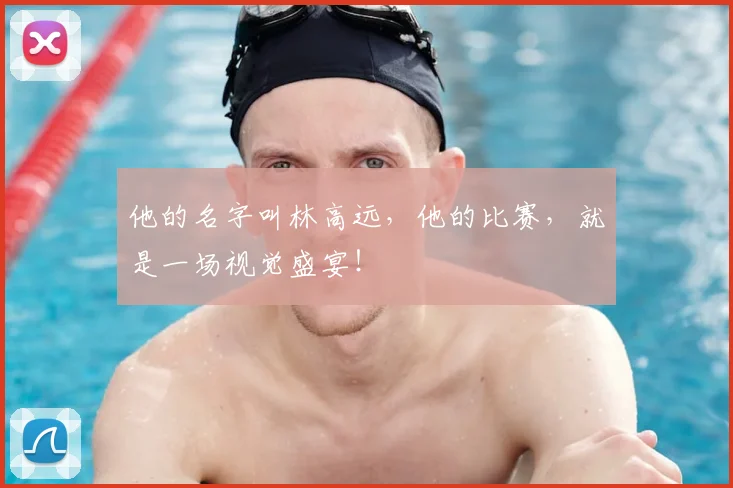 他的名字叫林高远，他的比赛，就是一场视觉盛宴！
