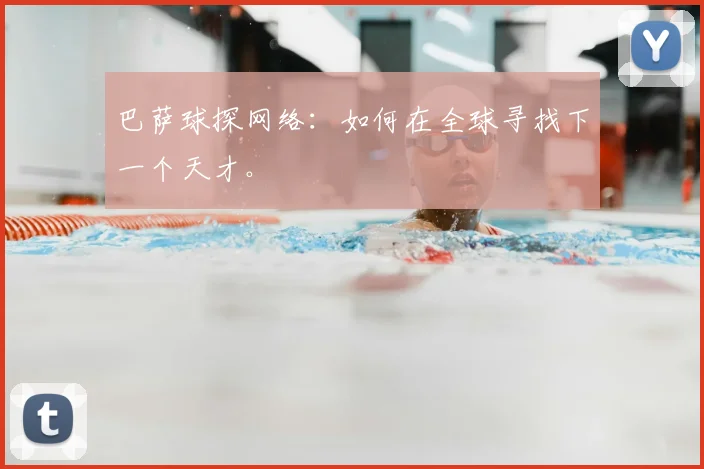 巴萨球探网络：如何在全球寻找下一个天才。