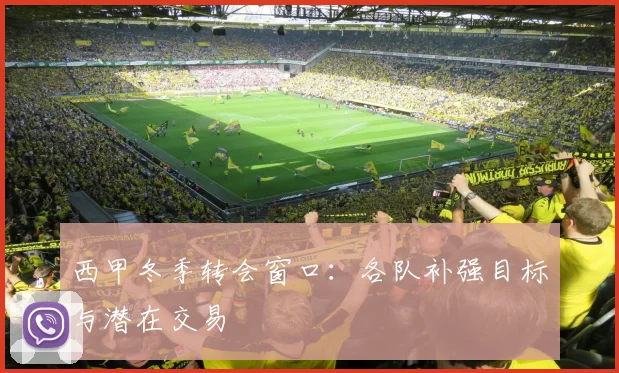 西甲冬季转会窗口：各队补强目标与潜在交易