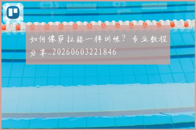 如何像萨拉赫一样训练？专业教程分享_20260603221846