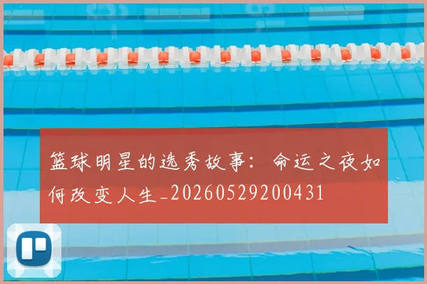 篮球明星的选秀故事：命运之夜如何改变人生_20260529200431