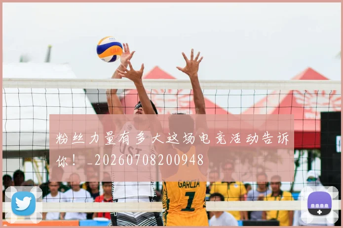 粉丝力量有多大这场电竞活动告诉你！_20260708200948