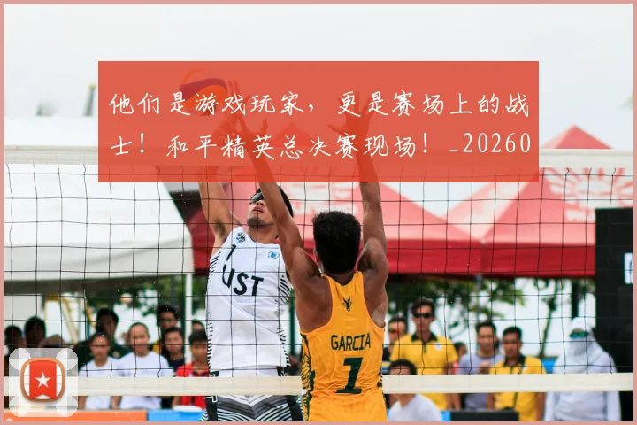 他们是游戏玩家，更是赛场上的战士！和平精英总决赛现场！_20260718002929