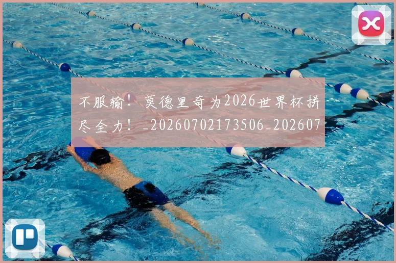 不服输！莫德里奇为2026世界杯拼尽全力！_20260702173506_20260715185751