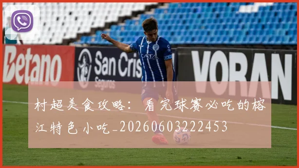 村超美食攻略:看完球赛必吃的榕江特色小吃_20260603222453