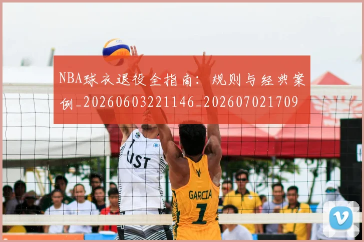 NBA球衣退役全指南：规则与经典案例_20260603221146_20260702170947