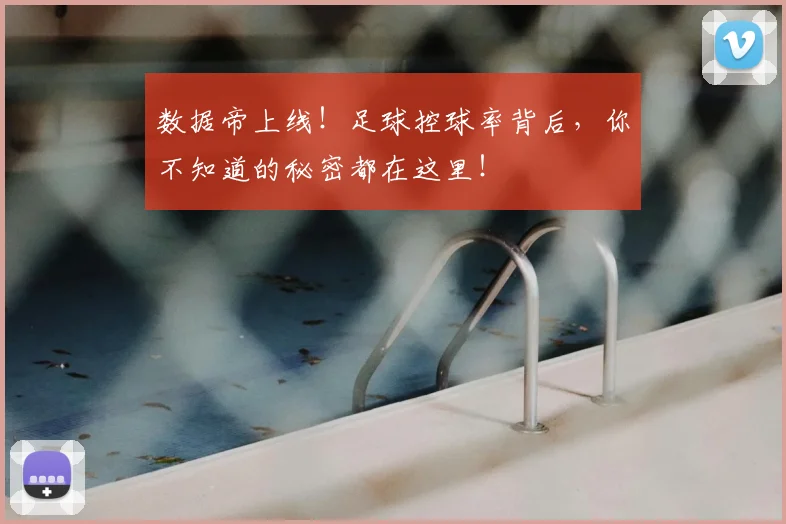数据帝上线！足球控球率背后，你不知道的秘密都在这里！
