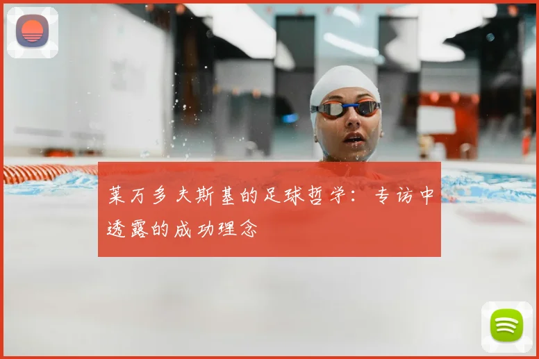莱万多夫斯基的足球哲学：专访中透露的成功理念