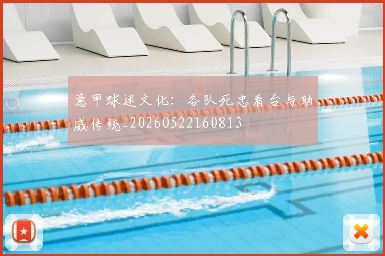 意甲球迷文化：各队死忠看台与助威传统_20260522160813
