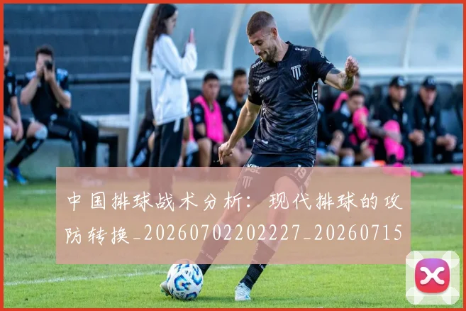 中国排球战术分析：现代排球的攻防转换_20260702202227_20260715194551