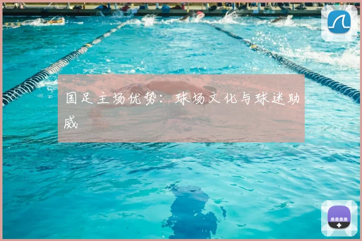 国足主场优势：球场文化与球迷助威