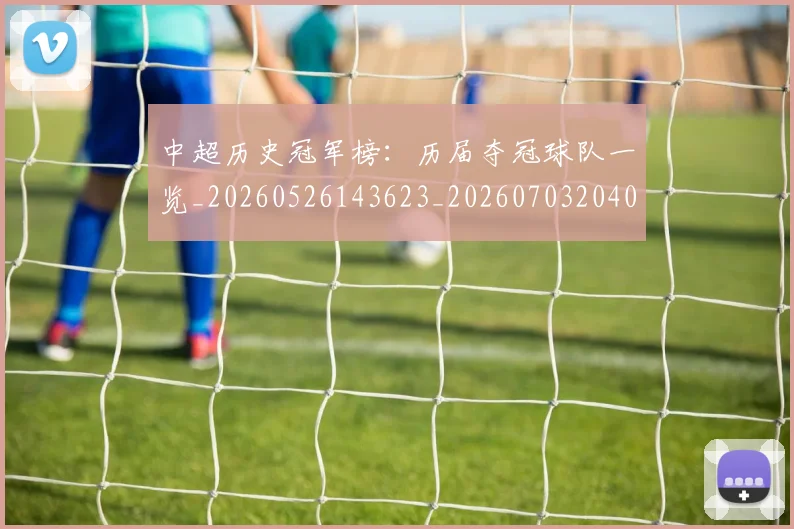 中超历史冠军榜:历届夺冠球队一览_20260526143623_20260703204054