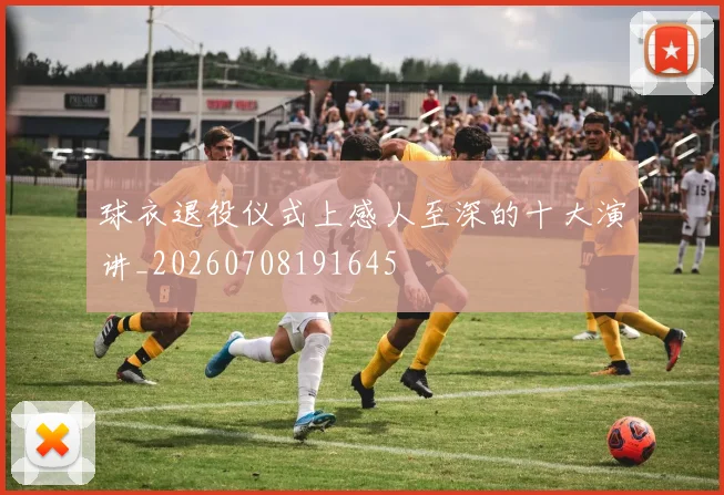 球衣退役仪式上感人至深的十大演讲_20260708191645