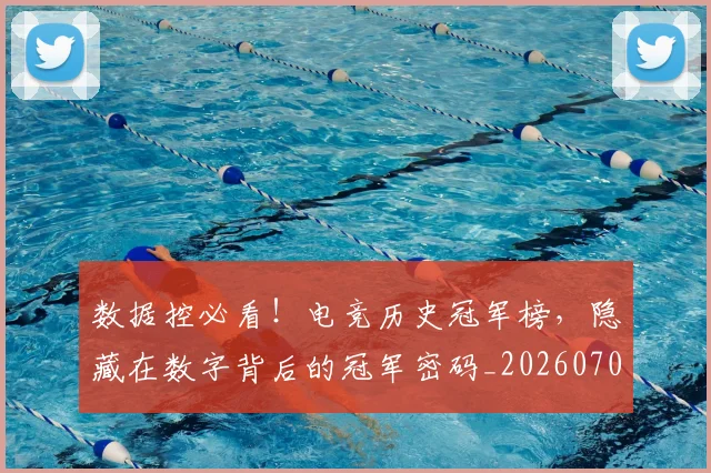 数据控必看！电竞历史冠军榜，隐藏在数字背后的冠军密码_20260707020431