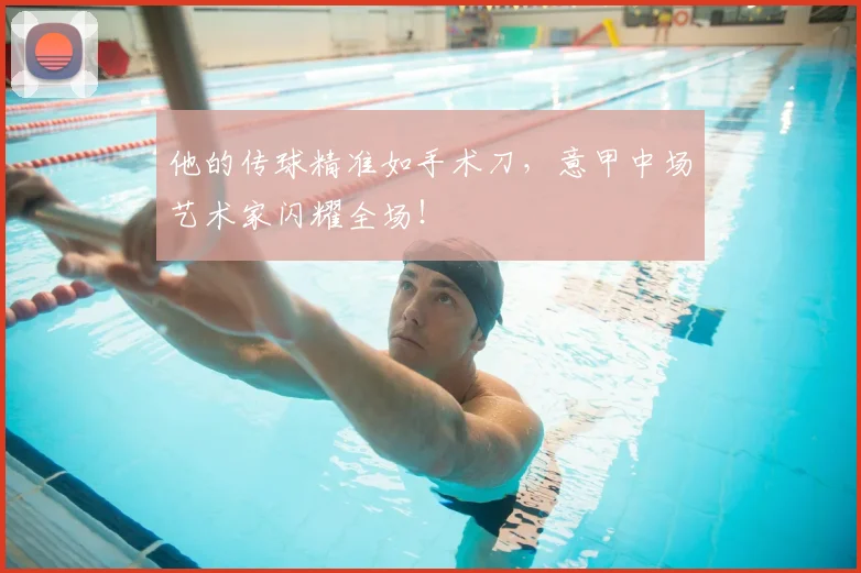 他的传球精准如手术刀，意甲中场艺术家闪耀全场！