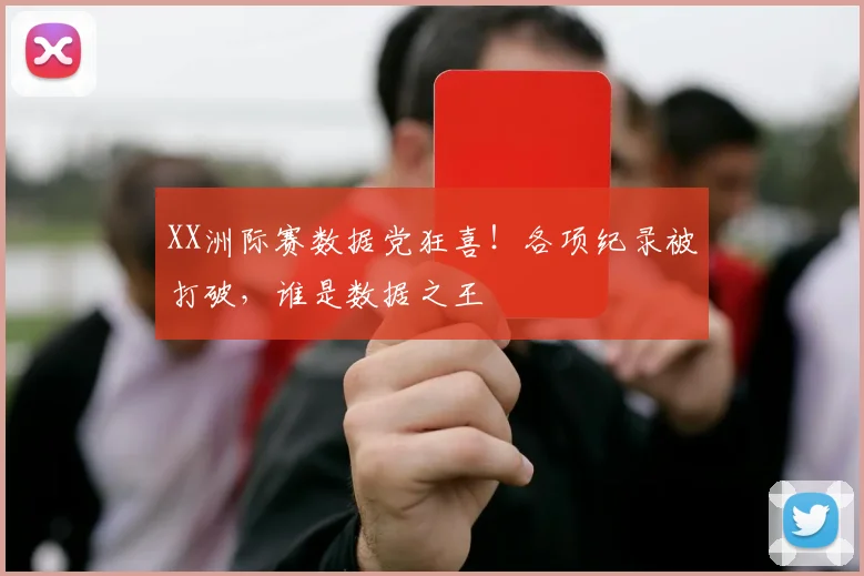 XX洲际赛数据党狂喜！各项纪录被打破，谁是数据之王