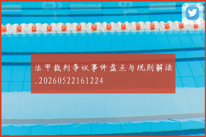 法甲裁判争议事件盘点与规则解读_20260522161224