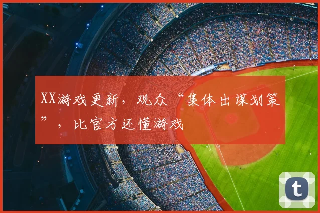 XX游戏更新，观众“集体出谋划策”，比官方还懂游戏