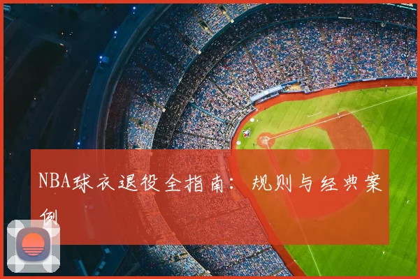 NBA球衣退役全指南：规则与经典案例