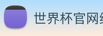 世界杯官网线上平台(官网)网站/，网页版登录入口/手机版app下载 logo